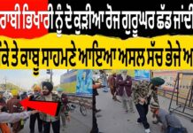 ਇਸ ਸ਼ਰਾਬੀ ਭਿਖਾਰੀ ਨੂੰ ਦੋ ਕੁੜੀਆ ਰੋਜ ਗੁਰੂਘਰ ਛੱਡ ਜਾਂਦੀਆ ਸੀ ਅੱਜ ਮੌਕੇ ਤੇ ਕਾਬੂ ਸਾਹਮਣੇ ਆਇਆ ਅਸਲ ਸੱਚ ਭੇਜੇ ਆਸ਼ਰਮ