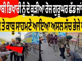 ਇਸ ਸ਼ਰਾਬੀ ਭਿਖਾਰੀ ਨੂੰ ਦੋ ਕੁੜੀਆ ਰੋਜ ਗੁਰੂਘਰ ਛੱਡ ਜਾਂਦੀਆ ਸੀ ਅੱਜ ਮੌਕੇ ਤੇ ਕਾਬੂ ਸਾਹਮਣੇ ਆਇਆ ਅਸਲ ਸੱਚ ਭੇਜੇ ਆਸ਼ਰਮ