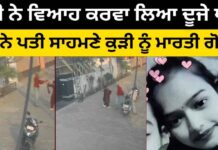 ਕੁੜੀ ਨੇ ਵਿਆਹ ਕਰਵਾ ਲਿਆ ਦੂਜੇ ਘਰ ! ਮੁੰਡੇ ਨੇ ਪਤੀ ਸਾਹਮਣੇ ਕੁੜੀ ਨੂੰ ਮਾ/ਰ/ਤੀ ਗੋ/ਲੀ !