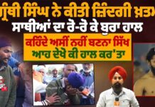 ਗ੍ਰੰਥੀ ਸਿੰਘ ਨੇ ਕੀਤੀ ਜ਼ਿੰਦਗੀ ਖ਼/ਤ/ਮ ਸਾਥੀਆਂ ਦਾ ਰੋ-ਰੋ ਕੇ ਬੁਰਾ ਹਾਲ ਕਹਿੰਦੇ ਅਸੀਂ ਨਹੀਂ ਬਣਨਾ ਸਿੱਖ