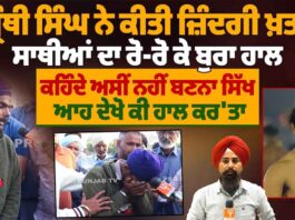 ਗ੍ਰੰਥੀ ਸਿੰਘ ਨੇ ਕੀਤੀ ਜ਼ਿੰਦਗੀ ਖ਼/ਤ/ਮ ਸਾਥੀਆਂ ਦਾ ਰੋ-ਰੋ ਕੇ ਬੁਰਾ ਹਾਲ ਕਹਿੰਦੇ ਅਸੀਂ ਨਹੀਂ ਬਣਨਾ ਸਿੱਖ