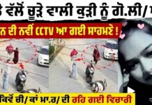 ਮੁੰਡੇ ਵੱਲੋਂ ਕੁੜੀ ਨੂੰ ਗੋ.ਲੀ/ਆਂ ਮਾ.ਰ/ਨ ਦੀ ਨਵੀਂ CCTV ਆਈ ਸਾਹਮਣੇ,ਚੀ/ਕਾਂ ਮਾ.ਰਦੀ ਰਹੀ ਵਿਚਾਰੀ ਪਰ ਇੱਕ ਨਾ ਸੁਣੀ