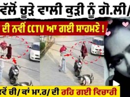 ਮੁੰਡੇ ਵੱਲੋਂ ਕੁੜੀ ਨੂੰ ਗੋ.ਲੀ/ਆਂ ਮਾ.ਰ/ਨ ਦੀ ਨਵੀਂ CCTV ਆਈ ਸਾਹਮਣੇ,ਚੀ/ਕਾਂ ਮਾ.ਰਦੀ ਰਹੀ ਵਿਚਾਰੀ ਪਰ ਇੱਕ ਨਾ ਸੁਣੀ