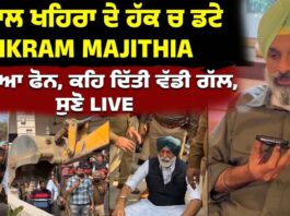 ਸੁਖਪਾਲ ਖਹਿਰਾ ਦੇ ਹੱਕ ਚ ਡਟੇ BIKRAM MAJITHIA, ਲਾ ਲਿਆ ਫੋਨ, ਕਹਿ ਦਿੱਤੀ ਵੱਡੀ ਗੱਲ, ਸੁਣੋ LIVE