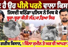 ਕੌਣ ਹੈ ਉਹ ਪੀਲੇ ਪਰਨੇ ਵਾਲਾ ਕਿਸਾਨ? ਜਿਸਦੀ ਬਠਿੰਡਾ ਪੁਲਿਸ ਨੇ ਮਿਥ ਕੇ ਚੂਰਾ-ਚੂਰਾ ਕੀਤੀ ਲੱਤ,ਪਾ, ੜਿਆ ਸਿਰ,