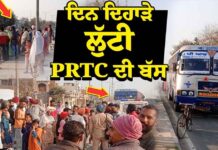 ਦਿਨ ਦਿਹਾੜੇ ਲੁੱਟੀ PRTC ਦੀ ਬੱਸ ! ਕੰਡਕਟਰ ਦੀ ਕੁੱਟਮਾਰ ਤੇ ਖੋਲ ਲੈ ਗਏ ਕੈਸ਼ ਵਾਲਾ ਬੈਗ