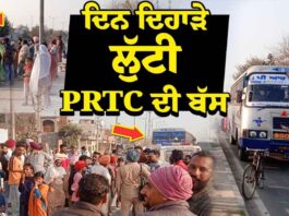 ਦਿਨ ਦਿਹਾੜੇ ਲੁੱਟੀ PRTC ਦੀ ਬੱਸ ! ਕੰਡਕਟਰ ਦੀ ਕੁੱਟਮਾਰ ਤੇ ਖੋਲ ਲੈ ਗਏ ਕੈਸ਼ ਵਾਲਾ ਬੈਗ