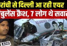 ਦਿੱਲੀ ਆ ਰਹੀ ਏਅਰ ਐਂਬੂਲੈਂਸ ਕਰੈਸ਼ 7 ਲੋਕ ਸਨ ਸਵਾਰ