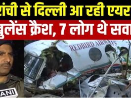 ਦਿੱਲੀ ਆ ਰਹੀ ਏਅਰ ਐਂਬੂਲੈਂਸ ਕਰੈਸ਼ 7 ਲੋਕ ਸਨ ਸਵਾਰ