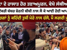 ਮੀਡੀਆ ਅਤੇ ਪੁਲਿਸ ਦੇ ਘੇਰੇ ਵਿੱਚ ਔਰਤ ਦਾ ਤਿੱਖਾ ਵਿਰੋਧ, ਮੌਕੇ ’ਤੇ ਤਣਾਅਪੂਰਨ ਹਾਲਾਤ