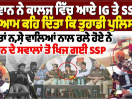 ਕਾਲਜ ਕੈਂਪਸ ਵਿੱਚ ਨੌਜਵਾਨ ਨੇ IG ਤੇ SSP ਸਾਹਮਣੇ ਰੱਖਿਆ ਤਿੱਖਾ ਸਵਾਲ