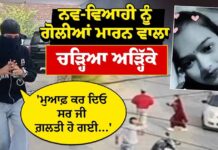 ਨਵ-ਵਿਆਹੀ ਨੂੰ ਗੋ/ਲੀਆਂ ਮਾਰਨ ਵਾਲਾ ਚੜ੍ਹਿਆ Punjab Police ਦੇ ਅੜ੍ਹਿੱਕੇ | Tarntaran