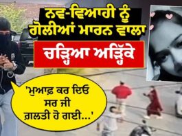 ਨਵ-ਵਿਆਹੀ ਨੂੰ ਗੋ/ਲੀਆਂ ਮਾਰਨ ਵਾਲਾ ਚੜ੍ਹਿਆ Punjab Police ਦੇ ਅੜ੍ਹਿੱਕੇ | Tarntaran