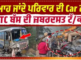 ਵਿਆਹ ਜਾਂਦੇ ਪਰਿਵਾਰ ਦੀ Car ਨਾਲ PRTC ਬੱਸ ਦੀ ਜ਼ਬਰਦਸਤ ਟੱ/ਕਰ ! ਖੁਸ਼ੀਆਂ ਵਾਲੇ ਘਰ ਪਸਰਿਆ ਮਾਤਮ