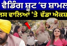 Pre Wedding Shoot ਚ ਸ਼ਾਮਲ ਪੁਲਿਸ ਵਾਲਿਆਂ ‘ਤੇ ਹੋਇਆ ਵੱਡਾ ਐਕਸ਼ਨ