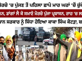ਕਿਸਾਨ ਆੰਦੋਲਨ ਤੋਂ ਪਹਿਲਾਂ ਵੱਡੀ ਕਾਰਵਾਈ, ਕਿਸਾਨ ਆਗੂ ਨਜ਼ਰਬੰਦ – ਪੰਜਾਬ ਭਰ ਵਿੱਚ ਹਾਈ ਅਲਰਟ