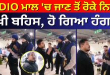 ZUDIO ਮਾਲ ‘ਚ ਜਾਣ ਤੋਂ ਰੋਕੇ ਨਿਹੰਗ, ਤਿੱਖੀ ਬਹਿਸ, ਹੋ ਗਿਆ ਹੰਗਾਮਾ