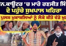 ਐਨ.ਕਾਊਂਟਰ ‘ਚ ਮਾਰੇ Ranjit Singh ਦੇ ਘਰ ਪਹੁੰਚੇ Sukhpal Khaira, ਪੁਲਸ ਮੁਕਾਬਲਿਆਂ ਨੂੰ ਲੈਕੇ ਵੱਡੇ ਖੁਲਾਸੇ