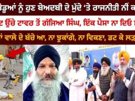 “400 ਫੁੱਟ ਉੱਚੇ ਟਾਵਰ ਤੋਂ ਗੱਜਿਆ ਸਿੰਘ “ਨਾ ਡਰਿਆ, ਨਾ ਝੁਕਿਆ – ਸੱਚ ਲਈ ਅਡਿੱਗ ਖੜ੍ਹਿਆ ਸਿੰਘ”