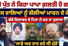 ਪੁਲਿਸ ਵਾਲਿਆਂ ਨੂੰ ਗੋਲੀਆਂ ਮਾਰਨ ਦੇ ਕੇਸ ਚ’ ਚੱਕੇ ਦਿਲਾਵਰ ਦੇ ਪਿਤਾ ਨੇ ਕਰਤੇ ਖੁਲਾਸੇ