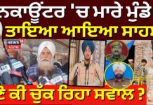 Cops Killing Update | ‘ਘਰੋਂ ਬੁਲਾ ਕੇ ਮਾਰ ‘ਤਾ, ਬੱਚਿਆਂ ਨਾਲ ਧੱਕਾ ਕੀਤਾ’