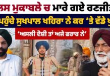 ਪੁਲਿਸ ਮੁਕਾਬਲੇ ਚ ਮਾਰੇ ਗਏ ਰਣਜੀਤ ਦੇ ਘਰ ਪਹੁੰਚੇ ਸੁਖਪਾਲ ਖਹਿਰਾ ਨੇ ਕਰ ‘ਤੇ ਵੱਡੇ ਖੁਲਾਸੇ