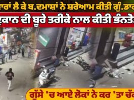 ਤ.ਲਵਾਰਾਂ ਲੈ ਕੇ ਬ.ਦਮਾਸ਼ਾਂ ਨੇ ਸ਼ਰੇਆਮ ਕੀਤੀ ਗੁੰ.ਡਾਗਰਦੀ ਦੁਕਾਨ ਦੀ ਬੂਰੇ ਤਰੀਕੇ ਨਾਲ ਕੀਤੀ ਭੰਨਤੋੜ