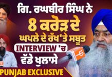 ਗਿ. ਰਘਬੀਰ ਸਿੰਘ ਨੇ 8 ਕਰੋੜ ਦੇ ਘਪਲੇ ਦੇ ਰੱਖ’ਤੇ ਸਬੂਤ