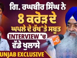 ਗਿ. ਰਘਬੀਰ ਸਿੰਘ ਨੇ 8 ਕਰੋੜ ਦੇ ਘਪਲੇ ਦੇ ਰੱਖ’ਤੇ ਸਬੂਤ