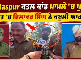 “ਮੈਨੂੰ ਉਦਾਂ ਹੀ ਨਾਲ ਲੈ ਗਏ ਸੀ”,Gurdaspur ਕਤ..ਲ ਕਾਂਡ ‘ਚ ਪੁਲਿਸ ਹਿਰਾਸਤ ‘ਚ ਦਿਲਾਵਰ ਸਿੰਘ ਨੇ ਕਬੂਲੀ ਆਹ ਗੱਲ ?