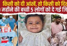 ਕਿਸੇ ਨੂੰ ਅੱਖਾਂ, ਕਿਸੇ ਨੂੰ ਦਿਲ — 10 ਮਹੀਨੇ ਦੀ ਬੱਚੀ ਨੇ 5 ਲੋਕਾਂ ਨੂੰ ਦਿੱਤੀ ਜ਼ਿੰਦਗੀ।