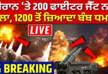 ਈਰਾਨ ਤੇ 200 ਜਹਾਜ਼ਾ ਨਾਲ ਹਮਲਾ, 1200 ਤੋ ਜ਼ਿਆਦਾ ਬੰਬ ਧਮਾਕਿਆ ਨਾਲ ਕਾਲਾ ਕਾਲਾ ਹੋਇਆ ਅਸਮਾਨ