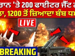 ਈਰਾਨ ਤੇ 200 ਜਹਾਜ਼ਾ ਨਾਲ ਹਮਲਾ, 1200 ਤੋ ਜ਼ਿਆਦਾ ਬੰਬ ਧਮਾਕਿਆ ਨਾਲ ਕਾਲਾ ਕਾਲਾ ਹੋਇਆ ਅਸਮਾਨ