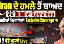 Iran ਦੇ ਹਮਲੇ ਤੋਂ ਬਾਅਦ ਦੇਖੋ Dubai ਦਾ ਖੌਫ਼ਨਾਕ ਮੰਜ਼ਰ, ਡਿੱਗ ਰਹੀਆਂ ਮਿਜ਼ਾਇਲਾਂ…