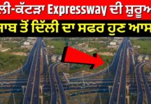 ਪੰਜਾਬ ਤੋਂ ਦਿੱਲੀ ਸਫ਼ਰ ਹੋਇਆ ਅੱਧਾ, ਦਿੱਲੀ Expressway ਦੀ ਹੋਈ ਸ਼ੁਰੂਆਤ