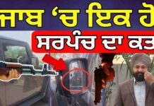 ਪੰਜਾਬ ‘ਚ ਇਕ ਹੋਰ ਸਰਪੰਚ ਦਾ ਕਤ+ਲ