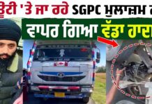 ਡਿਉਟੀ ‘ਤੇ ਜਾ ਰਹੇ SGPC ਮੁਲਾਜ਼ਮ ਨਾਲ ਵਾਪਰਿਆ ਭਿਆ/ਨਕ ਹਾ/ਦਸਾ