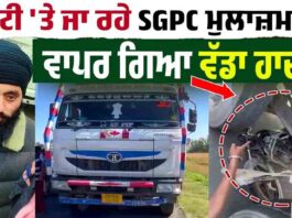 ਡਿਉਟੀ ‘ਤੇ ਜਾ ਰਹੇ SGPC ਮੁਲਾਜ਼ਮ ਨਾਲ ਵਾਪਰਿਆ ਭਿਆ/ਨਕ ਹਾ/ਦਸਾ