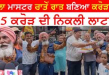 ਤਬਲਾ ਮਾਸਟਰ ਰਾਤੋਂ ਰਾਤ ਬਣਿਆ ਕਰੋੜਪਤੀ 1.5 ਕਰੋੜ ਦੀ ਨਿਕਲੀ ਲਾਟਰੀ