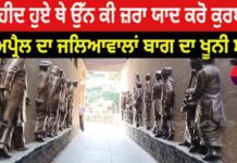 13 ਅਪ੍ਰੈਲ 1919 ਦਾ ਜਲਿਆਂਵਾਲਾ ਬਾਗ ਹਤਿਆਕਾਂਡ ਕਦੇ ਵੀ ਭੁਲਾਇਆ ਨਹੀਂ ਜਾ ਸਕਦਾ।