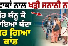 ਜਵਾਕਾਂ ਨਾਲ ਖੜੀ ਜਨਾਨੀ ਨਾਲ ਮੂੰਹ ਬੰਨ੍ਹ ਕੇ ਆਇਆ ਬੰਦਾ ਕਰ ਗਿਆ ਕਾਂਡ