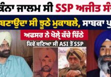 SSP ਅਜੀਤ ਸੰਧੂ ਦੇ ਸੁਣੋ ਕਾਲੇ ਕਾਰਨਾਮੇ, ਨਾਲ ਕੰਮ ਕਰਨ ਵਾਲੇ ਉਸ ਵੇਲੇ ਦੇ ASI ਨੇ ਖੋਲ੍ਹੇ ਕੱਚੇ ਚਿੱਠੇ