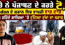 ਗੋਰੇ ਨੇ ਪੰਜਾਬਣ ਦੇ ਕਰਤੇ ਟੋ.ਟੇ ! London ਦੇ ਮਕਾਨ ਵਿਚ ਵਾਪਰੀ ਵਾਰ.ਦਾਤ