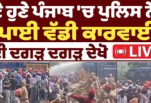 ਹੁਣੇ ਹੁਣੇ ਪੰਜਾਬ ‘ਚ ਪੁਲਿਸ ਨੇ ਪਾਈ ਵੱਡੀ ਕਾਰਵਾਈ!