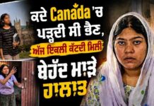 ਕਦੇ Canada ਚ ਪੜ੍ਹਦੀ ਸੀ ਇਹ ਭੈਣ ਅੱਜ ਮਾੜੇ ਹਾਲਾਤ