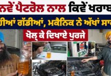 ਨਵੇਂ ਪੈਟਰੋਲ ਨਾਲ ਕਿਵੇਂ ਖਰਾਬ ਹੋ ਰਹੀਆਂ ਗੱਡੀਆਂ, ਮਕੈਨਿਕ ਨੇ ਸਮਝਾਈ ਸਾਰੀ ਕਹਾਣੀ