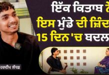 ਇੱਕ ਕਿਤਾਬ ਨੇ ਮੁੰਡੇ ਦੀ ਜਿੰਦਗੀ 15 ਦਿਨਾਂ ਚ ਬਦਲਤੀ