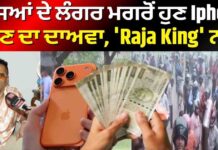 ਪੈਸਿਆਂ ਦੇ ਲੰਗਰ ਮਗਰੋਂ ਹੁਣ Iphone ਵੰਡਣ ਦਾ ਦਾਅਵਾ, ‘Raja King’