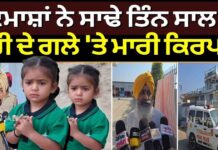 ਬਦਮਾਸ਼ਾਂ ਨੇ ਸਾਢੇ ਤਿੰਨ ਸਾਲ ਦੀ ਬੱਚੀ ਦੇ ਗਲੇ ‘ਤੇ ਮਾਰੀ ਕਿਰਪਾਨ