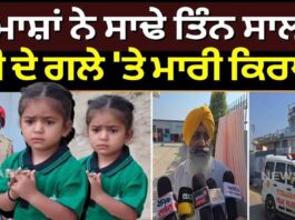 ਬਦਮਾਸ਼ਾਂ ਨੇ ਸਾਢੇ ਤਿੰਨ ਸਾਲ ਦੀ ਬੱਚੀ ਦੇ ਗਲੇ ‘ਤੇ ਮਾਰੀ ਕਿਰਪਾਨ